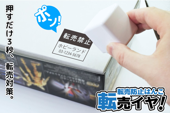 ポンと押すだけで転売対策！？悩ましい転売行為で困っている販売店のために企画した、転売防止はんこ「転売イヤ！」がamazonで販売スタート。