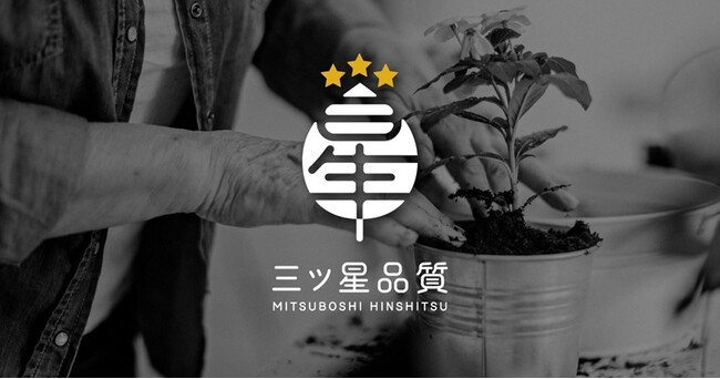 GreenSnap×豊明花き株式会社、生産者の想いと消費者の期待に応える新しい園芸ブランド『三ツ星品質』をリリース