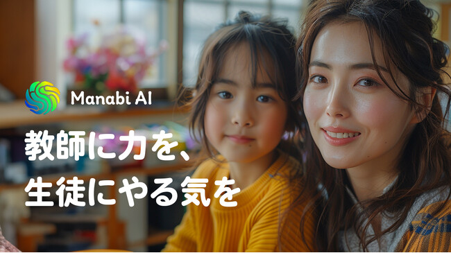 合同会社MetAI、Meta Land Collegeと共同で革新的なAI教育ソリューション「Manabi AI」をリリース～教師の指導支援と生徒の学びを強化～