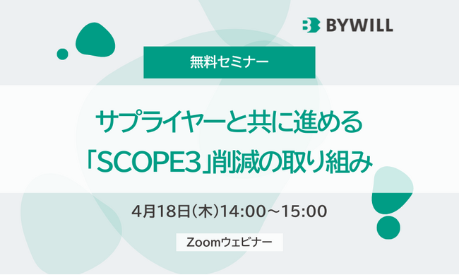 【4/18（木）開催】サプライヤーと共に進める「SCOPE3」削減の取り組み