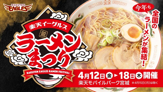 【楽天イーグルス】楽天イーグルス ラーメンまつりを開催！