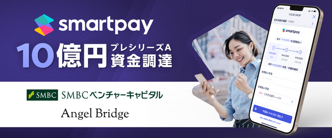 埋込み型フィンテックのSmartpay、プレシリーズAラウンドで国内外の投資家から約10億円の資金調達