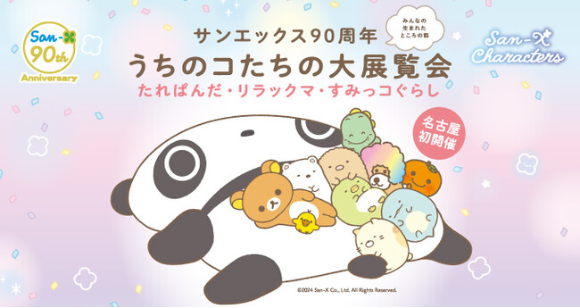 【名鉄百貨店本店】「サンエックス90周年 うちのコたちの大展覧会　たれぱんだ・リラックマ・すみっコぐらし～みんなの生まれたところの話～」を開催　4月24日（水）～5月6日（振・月）まで