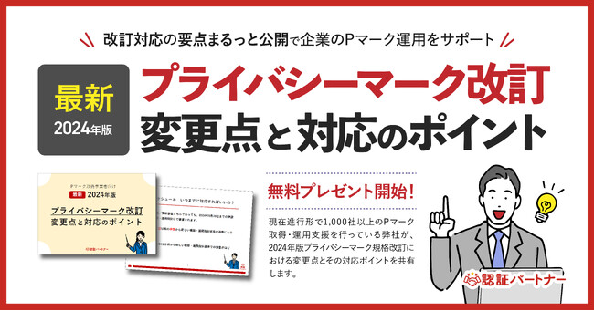新資料『2024年版 プライバシーマーク改訂変更点と対応のポイント』無料プレゼント開始！改訂対応の要点まるっと公開で企業のPマーク運用をサポート