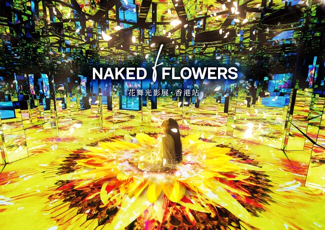 香港で、ネイキッドの人気体験型アート展『NAKED FLOWERS』初開催決定