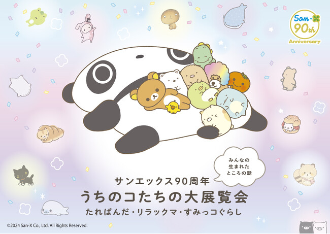 名鉄百貨店本店にて4月24日(水)よりスタート『サンエックス90周年 うちのコたちの大展覧会』