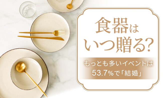 【食器はいつ贈るもの？】53.7%が「結婚したタイミング」で食器を貰った・もしくは贈った