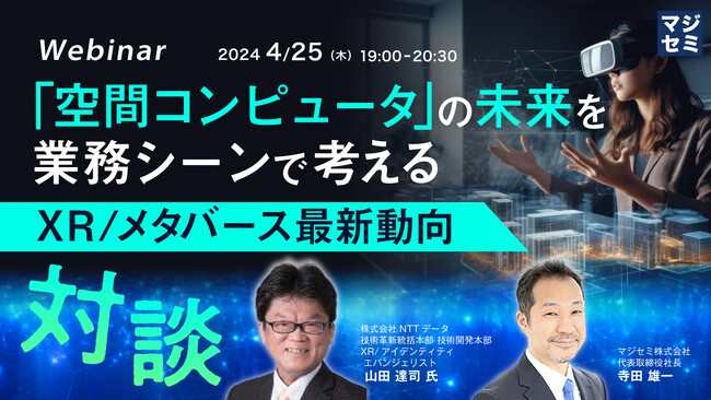 『「空間コンピュータ」の未来を、業務シーンで考える』というテーマのウェビナーを開催