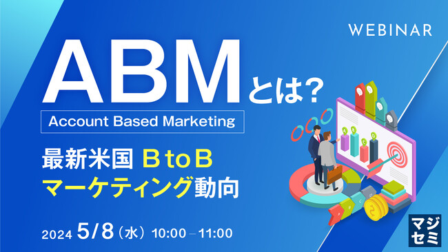 『ABM（Account Based Marketing）とは？ ～最新米国BtoBマーケティング動向～』というテーマのウェビナーを開催