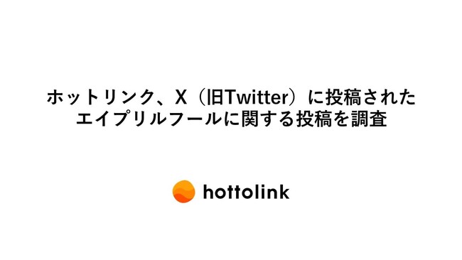 ホットリンク、X（旧Twitter）に投稿されたエイプリルフールに関する投稿を調査