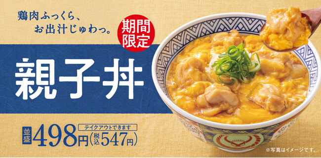 全国の吉野家店舗で『親子丼』を4月11日より販売開始