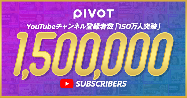ビジネス映像メディア「PIVOT」、YouTube登録者数が150万人を突破