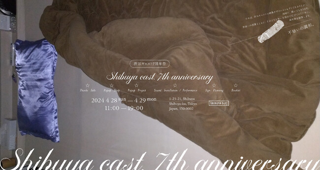 2024年4月28日(日)・29日（月・祝） ＜SHIBUYA CAST. 7周年祭＞ 開催