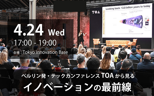 【4月24日（水）開催／無料】「イノベーションの最前線」をテーマにしたトークイベントを開催