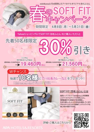 「nishikawa」と共同開発　アパホテルの羽毛ふとん「SOFT FIT」販売キャンペーンを開始