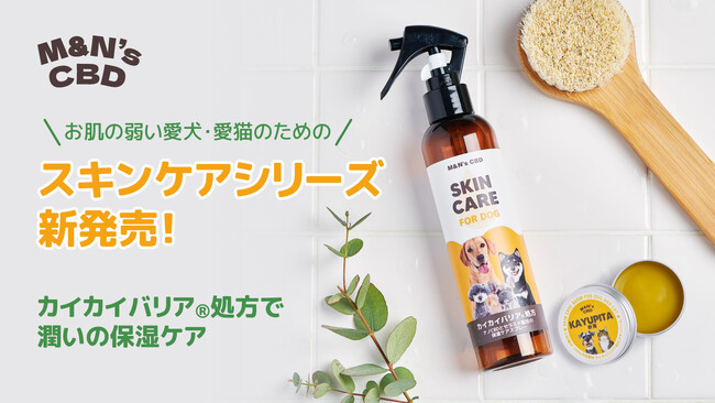 健康な肌を育む新たな選択肢！M&N's CBDにペット向けCBDスキンケアシリーズが登場。