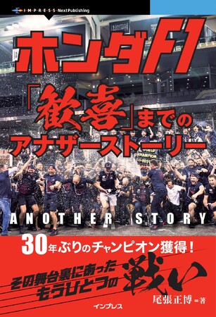 2021年、30年ぶりにチャンピオンを獲得したホンダF1の舞台裏を描く！『ホンダF1「歓喜」までのアナザーストーリー』発行