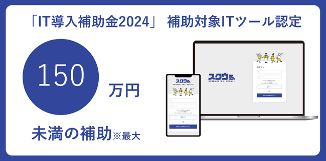教育現場に根強く残る現金での集金業務をDX化する部活動管理システム「スクウる。」「IT導入補助金2024」の補助対象ITツールに認定