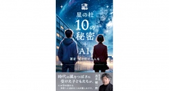 新刊【星の杜 10の秘密 ＋ AI】『ホリエモン出版』より９作目が4月8日(月)に発売！！！