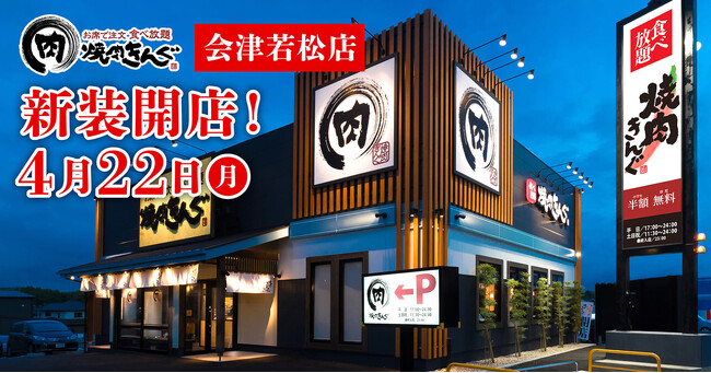 【焼肉きんぐ】『焼肉きんぐ 会津若松店』が2024年４月22日(月)に新装開店！