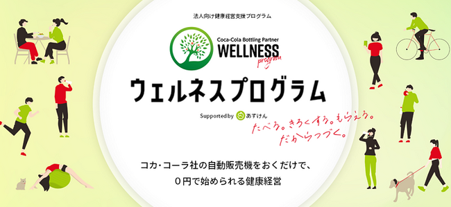 全国のコカ・コーラ ボトラー５社、法人向け健康経営支援プログラム「ウェルネスプログラム」を５月１日より全国展開開始
