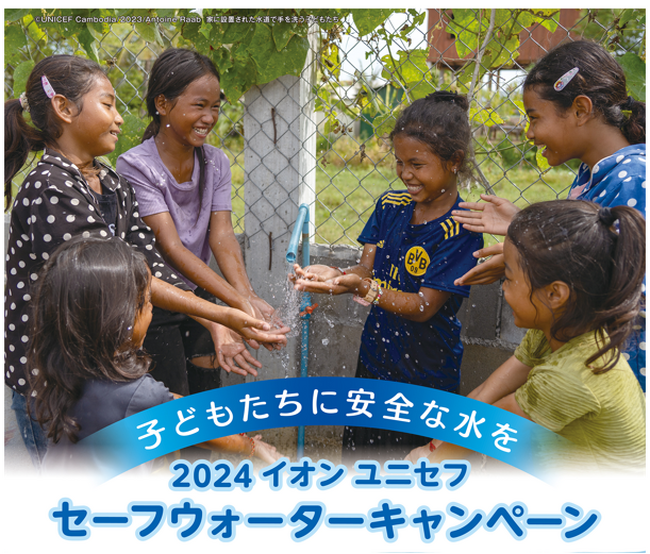 イオン ユニセフ セーフウォーターキャンペーン実施について～子どもたちに安全な水を～