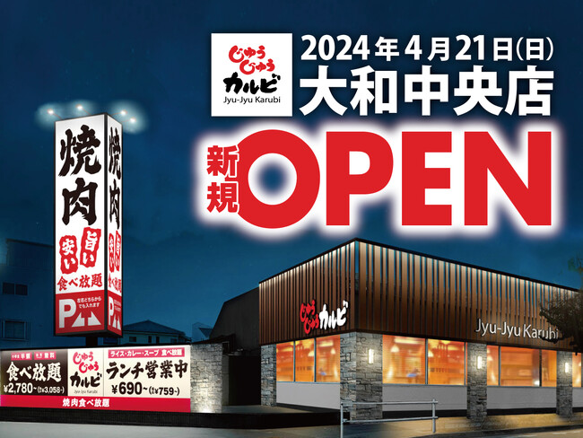 【新店OPEN】焼肉食べ放題「じゅうじゅうカルビ 大和中央店（神奈川県）」が 4月21日（日）にグランドオープン！