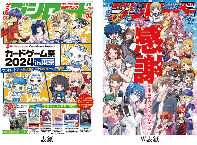 月刊ブシロード2024年5月号が本日4月8日(月)発売！「PalVerse presents カードゲーム祭2024 in 東京」のキービジュアルが表紙の今月号はTCG大強化でお届け！