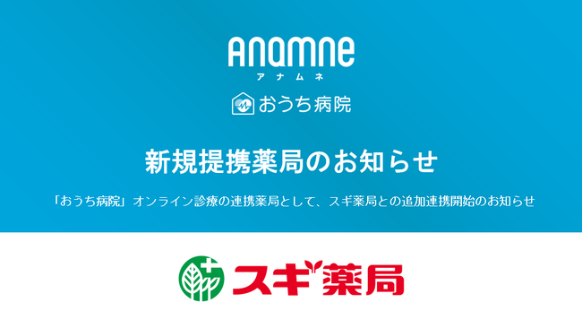 「おうち病院」スギ薬局と連携開始。オンライン診療の連携薬局を拡大。