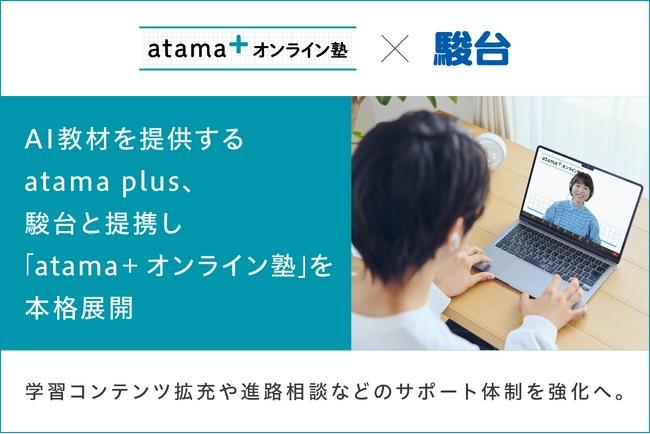 AI教材を提供するatama plus、駿台と提携し「atama＋ オンライン塾」を本格展開