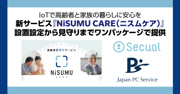 新サービス『NiSUMU CARE（ニスムケア）』設置設定から見守りまでワンパッケージで提供