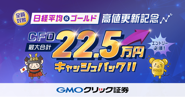 GMOクリック証券：【最大22.5万円】日経平均&ゴールド高値更新記念！CFDキャッシュバックキャンペーンを開催