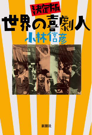 小林信彦、伝説的名著に増補改訂を施した最終形態『決定版 世界の喜劇』が4月8日刊行。ライムスター宇多丸さんも推薦！刊行記念特集上映も同時開催。