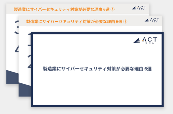 アクト、製造業におけるサイバーセキュリティ対策の必要性：ホワイトペーパーを公開
