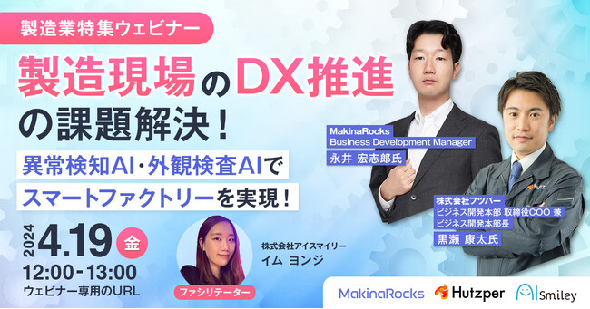 【4/19開催】AIで製造現場を革新するMakinaRocksが日本初のウェビナーを開催！