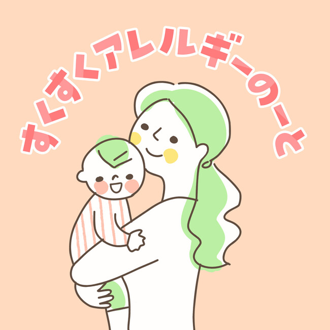 乳幼児の食物アレルギー対策に役立つ情報発信サービス「すくすくアレルギーのーと」開始