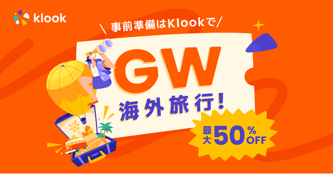海外eSIM100円！貸切空港送迎15%OFF！人気テーマパークチケット500円OFF! Klook、ゴールデンウィーク海外旅行セール開催