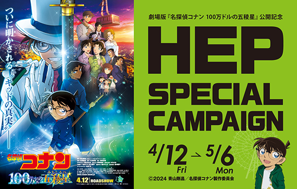 大阪梅田HEP FIVEで、劇場版『名探偵コナン 100万ドルの五稜星（みちしるべ）』公開記念スペシャルキャンペーンを開催！【2024年4月12日（金）～5月6日（月・休）まで】