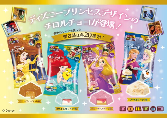 ディズニープリンセスデザインのチロルチョコ！『アナと雪の女王』『塔の上のラプンツェル』『リトル・マーメイド』『美女と野獣』をイメージした商品を4/15(月)～発売！