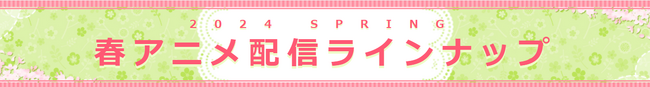 ＜2024春アニメ・ dアニメストア配信ラインナップ＞地上波先行「Lv2からチートだった元勇者候補のまったり異世界ライフ」など含む、65作品配信！