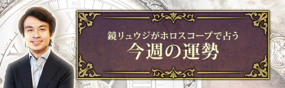 今週の運勢｜鏡リュウジがホロスコープで見る週間占い