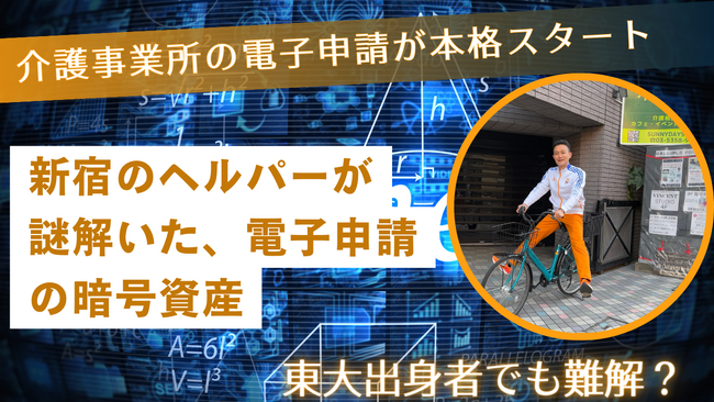「新宿のヘルパーが謎解いた、電子申請の暗号資産」