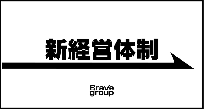 Brave group、新経営体制を発表