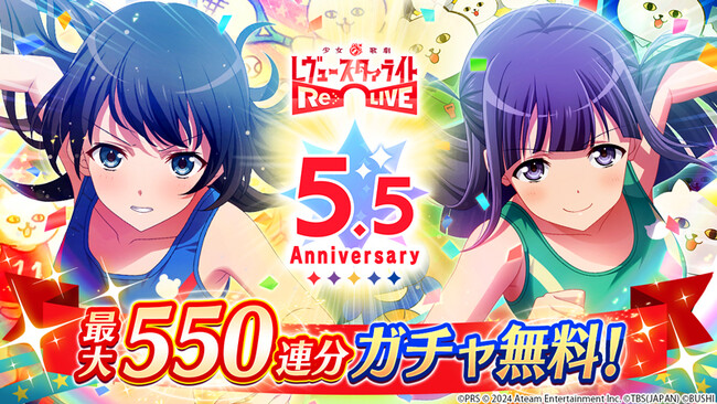 レヴュー＆アドベンチャーRPG『少女☆歌劇 レヴュースタァライト -Re LIVE-』が5.5周年記念キャンペーンを開催！最大550連分ガチャ無料！