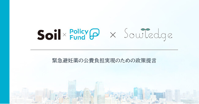 女性が自分の人生を自分で選択できる社会を。「SoilxPolicy Fund」基金、一般社団法人ソウレッジに支援決定