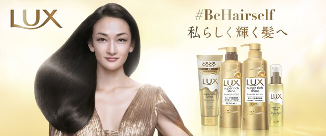 LUX新ブランドスローガン「＃BeHairself 私らしく輝く髪へ」を発表　世界的モデル冨永愛さんが今年度のラックスブランドアンバサダーに就任