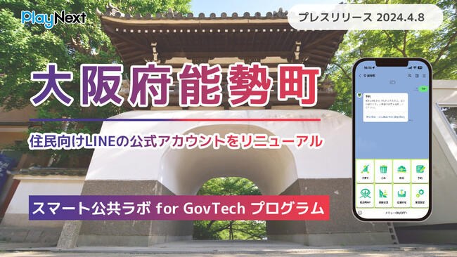 大阪府能勢町が住民向けLINE公式アカウントをリニューアル！