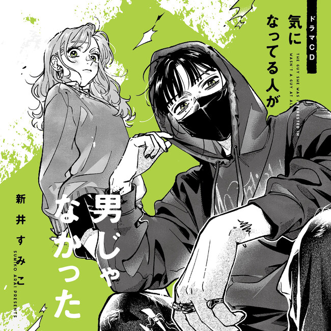 ドラマCD「気になってる人が男じゃなかった」試聴動画公開＆特典漫画チラ見せ！
