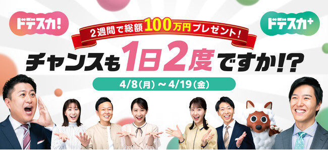 ２週間で総額100万円！チャンスも１日２度ですか！？「ドデスカ！」「ドデスカ＋」からのプレゼント♪
