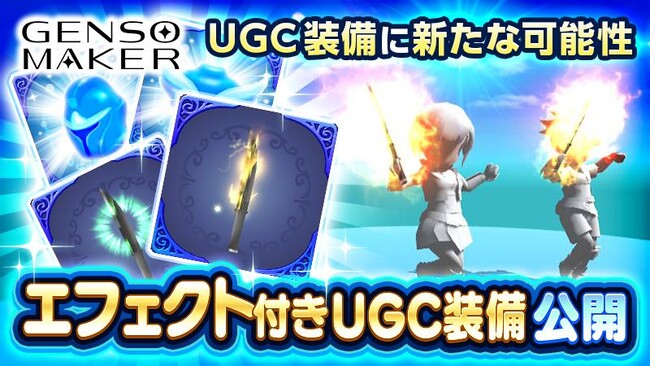 【GENSO】UGC装備に新たな可能性！「エフェクト付きUGC装備」リリース！！さらにお得なUGCキャンペーンも開始！！